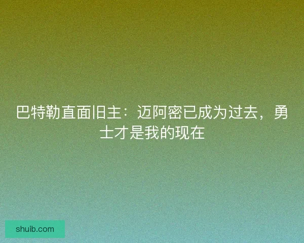 巴特勒直面旧主：迈阿密已成为过去，勇士才是我的现在