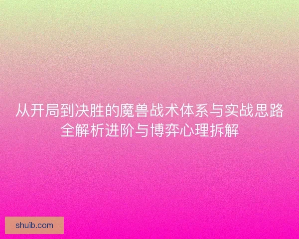 从开局到决胜的魔兽战术体系与实战思路全解析进阶与博弈心理拆解 从开局到决胜的魔兽战术体系与实战思路全解析进阶与博弈心理拆解