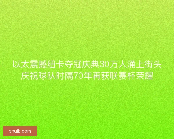 以太震撼纽卡夺冠庆典30万人涌上街头庆祝球队时隔70年再获联赛杯荣耀 以太震撼纽卡夺冠庆典30万人涌上街头庆祝球队时隔70年再获联赛杯荣耀